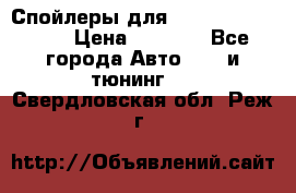 Спойлеры для Infiniti FX35/45 › Цена ­ 9 000 - Все города Авто » GT и тюнинг   . Свердловская обл.,Реж г.